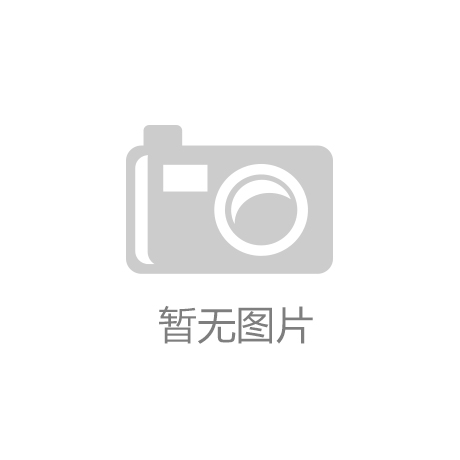 九洲娱AYX爱游戏- 爱游戏体育官方网站- 体育APP乐手机